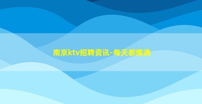 南京ktv招聘资讯-每天都爆满